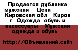 Продается дубленка мужская  › Цена ­ 5 000 - Кировская обл., Киров г. Одежда, обувь и аксессуары » Мужская одежда и обувь   